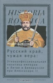 book Русский край, чужая вера. Этноконфессиональная политика империи в Литве и Белоруссии при Александре II