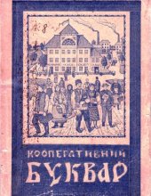 book Кооперативний буквар