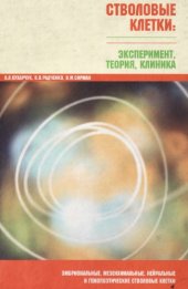 book Стволовые клетки. Эксперимент, теория, клиника