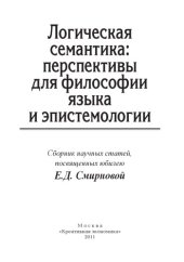 book Логическая семантика: перспективы для философии языка и эпистемологии