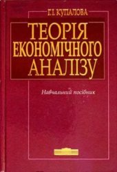 book Теорія економічного аналізу. Навчальний посібник