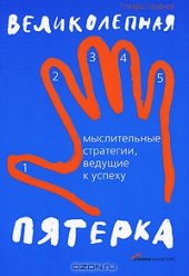 book Великолепная пятерка. Мыслительные стратегии, ведущие к успеху