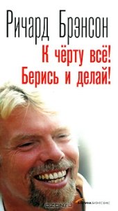 book К черту все! Берись и делай!