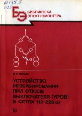 book Устройство резервирования при отказе выключателя (УРОВ) в сетях 110-220 кВ