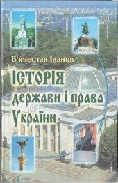book Історія держави і права України. Навчальний посібник