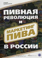 book Пивная революция и маркетинг пива в России