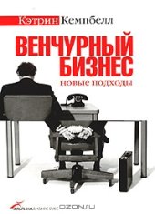 book Венчурный бизнес: новые подходы