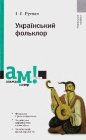 book Український фольклор. Навчальний посібник