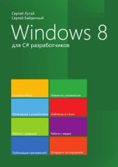 book Windows 8 для C# разработчиков