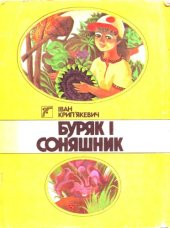 book Буряк і соняшник. Казки. Для дошкільного віку