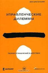 book Управленческие дилеммы. Теория ограничений в действии