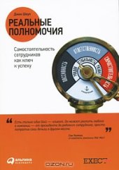 book Реальные полномочия. Самостоятельность сотрудников как ключ к успеху