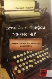 book Історія з грифом "Секретно"