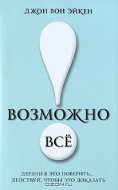 book Возможно все! Дерзни в это поверить… Действуй, чтобы это доказать!