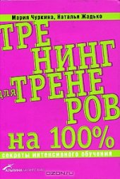 book Тренинг для тренеров на 100%. Секреты интенсивного обучения