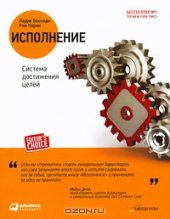 book Исполнение. Система достижения целей