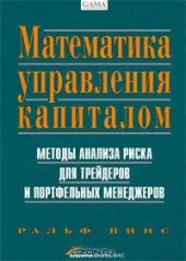 book Математика управления капиталом. Методы анализа риска для трейдеров и портфельных менеджеров