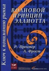 book Волновой принцип Эллиотта. Ключ к пониманию рынка