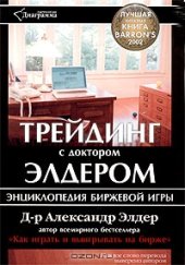 book Трейдинг с доктором Элдером. Энциклопедия биржевой игры