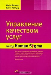 book Управление качеством услуг. Метод Human Sigma