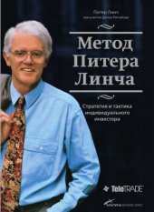 book Метод Питера Линча. Стратегия и тактика индивидуального инвестора