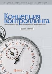 book Концепция контроллинга. Управленческий учет. Система отчетности. Бюджетирование