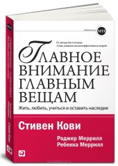 book Главное внимание главным вещам. Жить, любить, учиться и оставить наследие