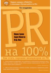 book PR на 100 % : как стать хорошим менеджером по PR