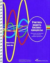 book Учитесь видеть бизнес-процессы. Практика построения карт потоков создания ценности