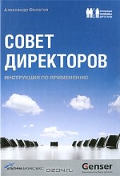 book Совет директоров. Инструкция по применению