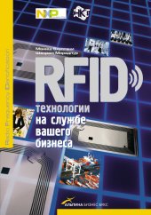 book RFID-технологии на службе вашего бизнеса