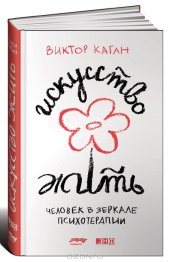 book Искусство жить. Человек в зеркале психотерапии