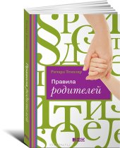 book Правила родителей