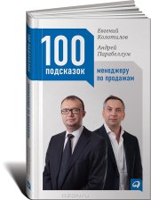 book 100 подсказок менеджеру по продажам