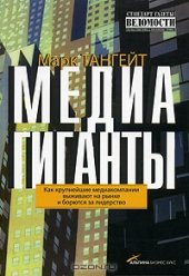 book Медиагиганты. Как крупнейшие медиакомпании выживают на рынке и борются за лидерство