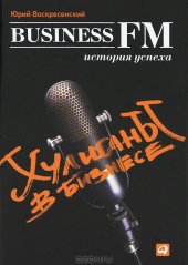 book Хулиганы в бизнесе. История успеха Business FM