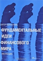 book Фундаментальные идеи финансового мира. Эволюция