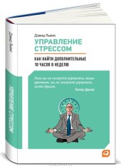 book Управление стрессом. Как найти дополнительные 10 часов в неделю