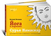 book Йога в кармане. Сурья Намаскар