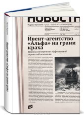 book "Ивент-агентство "Альфа" на грани краха. Правила построения эффективной сервисной компании"