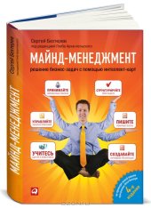 book Майнд-менеджмент. Решение бизнес-задач с помощью интеллект-карт