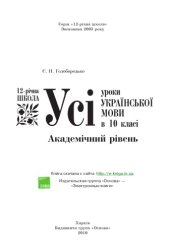 book Усі уроки української мови в 10 класі. Академічний рівень