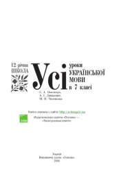 book Усі уроки української мови в 7 класі