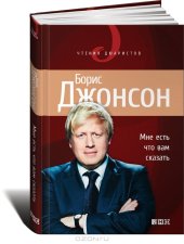 book Мне есть что вам сказать