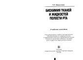 book Биохимия тканей и жидкостей полости рта