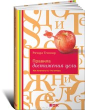 book Правила достижения цели. Как получать то, что хочешь