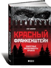 book Красный Франкенштейн. Секретные эксперименты Кремля