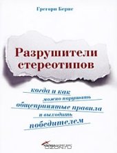 book Разрушители стереотипов. Когда и как можно нарушать общепринятые правила и выходить победителем