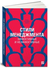 book Стили менеджмента. Эффективные и неэффективные