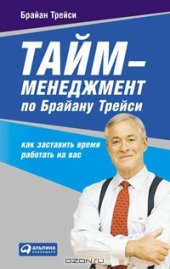 book Тайм-менеджмент по Брайану Трейси. Как заставить время работать на вас